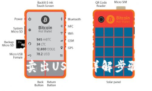 imToken怎么卖出USDT:详解步骤与注意事项