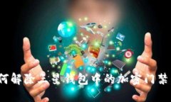如何解除三星钱包中的加密门禁卡？
