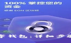 如何解绑数字钱包：详细步骤与注意事