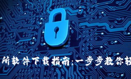 IM交易所软件下载指南:一步步教你轻松安装