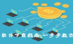IM交易所软件下载指南：一步步教你轻