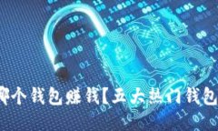  开发区块链用哪个钱包赚钱？五大热