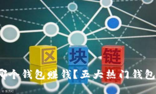 开发区块链用哪个钱包赚钱?五大热门钱包推荐及使用心得