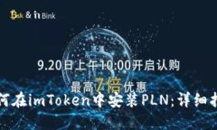 如何在imToken中安装PLN：详细指南
