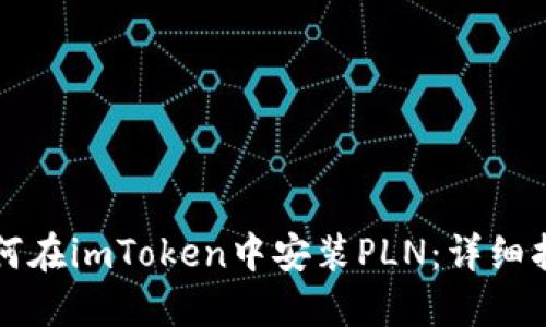 如何在imToken中安装PLN:详细指南