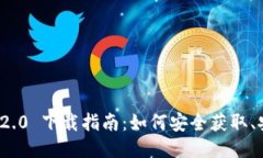 imToken 2.0 下载指南：如何安全获取、安