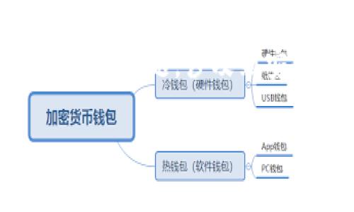 区块链钱包 硬件是什么?这是一个关于数字货币世界中重要工具的问题,涉及到安全、管理和交易等方面的内容。以下是为您准备的和相关关键词。
深入了解区块链钱包硬件:安全管理数字资产的利器
