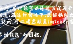 protect  imtoken 找不到钱包  /protect    i