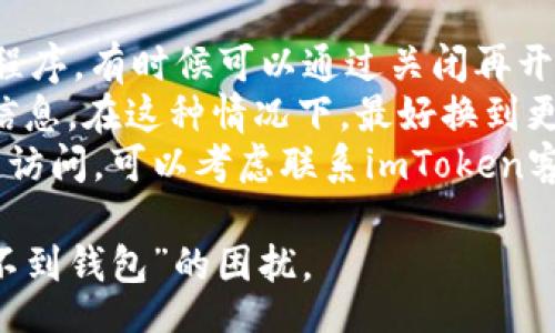 protect  
imtoken 找不到钱包  
/protect  
  
imToken, 数字钱包, 找不到钱包, 钱包恢复, 区块链  
/guanjianci  

什么是imToken？为何有人会碰到“找不到钱包”的问题？  
imToken是一款广受欢迎的数字资产钱包，旨在为用户提供安全便捷的加密货币管理服务。作为一个多链钱包，imToken支持以太坊及其生态的多种代币、比特币及其他区块链资产的管理。用户可以通过imToken来进行代币的存储、转账、交易及获取DApp服务。然而，有些用户在使用imToken时可能会遇到“找不到钱包”的问题，这通常与几个因素相关。  
首先，用户可能没有妥善保存自己的钱包恢复助记词或私钥。如果设备丢失或应用误删，用户没有这些信息就无法找回钱包。其次，用户如果在多个设备上使用imToken，也可能导致钱包显示不一致，给人一种“找不到”的感觉。此外，软件更新或版本兼容性问题也可能导致钱包无法正常显示。了解这些问题的根源，有助于用户更好地管理自己的数字资产。  

找不到钱包的主要原因是什么？  
1. **助记词与私钥丢失**：这是最常见的原因之一。imToken使用助记词（通常由12个单词组成）来生成和恢复钱包，如果用户没有妥善保存这些信息，钱包将无法恢复。一旦用户删除应用或者换了设备，而没有记录助记词，钱包内容将会丢失。  
2. **多个设备的同步问题**：有些用户习惯在不同的设备上使用imToken。如果在不同设备上导入助记词，却未能同步最新状态的数据，用户有可能看到部分资产消失或找不到相应的钱包。这种情况在多平台用户中特别常见。  
3. **软件故障或更新问题**：软件的更新可能会引入新的Bug，导致之前能够正常使用的钱包出现问题。此外，如果用户未及时更新应用，可能与最新的协议不兼容，导致钱包无法被识别。  
4. **错误的助记词输入**：在恢复钱包时，用户输入错误的助记词或部分输入未完全，都会导致钱包无法被正确恢复。每个词的顺序、拼写、以及完整性都非常重要。  
5. **网络问题**：imToken作为一款在线钱包，依赖于网络连接。如果网络不稳定或出现故障，可能导致应用无法正常加载或显示钱包信息。  

如果找不到钱包，如何进行恢复？  
恢复丢失的钱包主要依赖于助记词或私钥的有效性，如果用户曾经正确保存过这些信息，恢复钱包的过程相对简单。  
首先，打开imToken应用程序，并选择“导入钱包”选项。根据提示输入助记词。请务必确保输入的助记词顺序正确且拼写无误。如若输入错误，imToken将无法找到相应的钱包。  
在输入助记词后，imToken将会根据这些信息生成钱包。如果助记词是正确的，用户将会看到原钱包的所有资产和交易记录。  
如果用户丢失了助记词，但仍持有私钥，可以通过私钥来恢复钱包。在导入私钥后，用户同样需要确认信息的完整性。私钥通常是一串很长的字符，带有随机性的不同部分，输入时一不小心就可能导致错误。  
最后，对于那些没有任何记录的用户来说，钱包几乎无法恢复。这提醒用户在日常操作中，一定要妥善保管钱包的恢复信息，避免数据丢失给自己带来不必要的经济损失。  

如何避免以后再次碰到“找不到钱包”的问题？  
预防“找不到钱包”的发生，关键在于数据的备份和管理方式。以下是几种有效的方法：   
1. **妥善保存助记词和私钥**：将助记词与私钥写在纸上，放在安全的地方，不要仅依赖电子记录。可以考虑保存于一个安全的物理位置或使用保险箱等秘钥存储方案。  
2. **定期备份钱包信息**：除了初始的助记词之外，定期进行钱包状态备份，记录交易记录、资产变动等信息。以便未来有问题时，可以追溯和了解钱包的状态。  
3. **使用多重身份验证**：启用imToken中提供的安全措施，比如双重身份验证，以增加账户的安全性，保护钱包不被非授权用户访问。  
4. **学习钱包使用技巧**：花时间学习如何安全地使用imToken及其他数字钱包，了解各种操作的风险，并采取相应的防范措施。  
5. **注意软件更新**：保持imToken的更新，确保使用最新版本的软件。这将减少因老版本软件引起的错误和bug，保证钱包正常运转。  

imToken在数字资产管理中的优势和特点  
imToken作为一款数字钱包，有着众多用户喜爱的特点：   
1. **多链支持**：imToken不仅支持以太坊及其ERC20代币，还支持比特币等多种数字资产，用户可以在一个平台上管理多种币种，提高了使用的便利性。  
2. **安全性**：imToken采用了先进的安全技术和多重签名方案，保障用户资产的安全性。在私钥管理和助记词恢复机制上，imToken为用户建立了较高的安全标准。  
3. **用户友好体验**：imToken的用户界面设计考虑到了大众用户的使用习惯，操作简单明了，用户上手快，适合各类背景的用户。  
4. **社区和支持**：imToken有着强大的社区支持，用户可以通过社区获取使用帮助和建议，同时平台也在不断推出新的功能和更新，保持与时俱进。  
5. **DApp集成**：imToken集成了多个去中心化应用，用户可以通过钱包直接访问各种DeFi、NFT等应用场景，丰富了用户的数字货币体验。  

相关问题解答  
h4Q1: 为什么助记词很重要？/h4  
助记词在imToken中起着至关重要的作用，主要因为它是恢复钱包的唯一凭证。助记词可以帮助用户在设备丢失、应用误删、或跨设备使用时找回钱包。一个有效的助记词是安全的，因为它是通过特定算法随机生成的，具备足够的复杂度。但是，如果助记词丢失，用户将无法访问钱包中的资产。因此在创建钱包的时候，用户要将助记词记录在安全的地方，避免与设备绑定，确保信息的长久可靠。  
此外，助记词不仅仅用于单一钱包的恢复。它们也允许用户在多个设备上创建同样的钱包。借助助记词复原多个钱包，用户可以在不同的设备上随意操作，大大提高了灵活性。但是输入正确与否，是恢复成功的关键，任何笔误都会导致恢复失败。因此，了解助记词的重要性，以及如何正确使用和保存它们，是每一位数字资产持有者的必备技能。  

h4Q2: 多设备使用imToken的注意事项是什么？/h4  
在多设备使用imToken时，用户需要十分小心地管理助记词和钱包信息。首先是确保无论在哪个设备上操作，更要使用相同的助记词或私钥。不然就容易出现数据不一致的问题。其次，用户应当在不同设备上操作前，确保所有数据都已正确同步。在每次登录新的设备之前，建议先确保上一个设备上的钱包信息稳定，这样可以避免因为错误的操作导致资产损失。  
此外，用户应该及时处理验证码和身份验证，以防止不法分子的非法访问。多设备使用最好搭配多重身份验证等安全措施，能有效提升账户的安全性。更重要的是，用户保持软件的及时更新，避免因为软件版本不匹配导致功能障碍的情况。最后，用户还应注意不同设备中的第三方应用和软件，避免因不受信任的应用造成的信息泄露。  

h4Q3: 如何确保我在imToken中的资产安全？/h4  
保持数字资产安全的方法多种多样，但核心思想始终是加密和多重保护。首先，用户应确保使用强密码来保护自己的imToken账户，并考虑启用两步验证（2FA）等额外安全措施。在此基础上，应避免在公共场合连接不明网络，也尽量使用个人网络进行安全操作。  
其次，用户应该定期备份助记词及私钥，并将其储存在安全的位置。纸质记录的助记词应存放在安全卡数或保险箱中，避免被他人窃取。同时，不应在任何地方在线分享助记词或私钥，因为共享这些信息等同于将钱包的访问权限交给别人。  
使用imToken的过程中，如果需要进行转账等操作，请仔细核对交易的每一个细节，确保不会出现因操作失误导致的资产损失。尤其是在使用DApp时，更要谨慎确认对方地址及信息，防止被假冒平台欺诈。理解实时交易费率以及访问链道的流程，有助于更好保护资产安全。总之，采取一系列安全措施，可以显著提升imToken账户和资产的安全。  

h4Q4: 如果我有多个imToken账户，应该如何管理？/h4  
多个imToken账户的管理涉及到助记词的有效利用以及操作的有序性。建议用户给每个钱包设定不同的目的和使用场景，这样在管理时能够更方便地进行资金的调度和分类。例如，可以将用于交易的资金与闲置资金分开管理，或将NFT资产和流动性资金分类，这样可以避免账户混淆。  
在创建多个钱包时，必须为每个钱包分别保存助记词，并做好版本记录，以左避免跨账号进行错误操作。为了高效地管理多个钱包，用户还可以使用不同的设备登录不同的imToken账户，确保操作路径不重叠。  
此外，可以定期进行财务审计，查看每个钱包的资产状态与交易记录，确保没有未授权的变更。同时，加载imToken内的多钱包支持功能，能够帮助用户更好地查看同一账户全局资产和状态。总之，通过合理的管理和分类，可以让多个imToken钱包间的操作变得更加流畅，提升资产的使用效率。  

h4Q5: imToken如何处理网络问题？/h4  
imToken的运行依赖于稳定的网络连接。因此，用户在使用时要确保网络畅通，尤其是在进行交易、资产查询等高频操作时。遇到网络问题时，用户可以尝试以下几个步骤：先重启应用程序，有时候可以通过关闭再开启程序来解决临时的连接问题。  
其次，如果应用程序依然无法连接，可以检查设备的网络设置，确认Wi-Fi或流量的可用性，并尝试重连网络。尤其是在公共Wi-Fi环境中，网络不稳定可能导致imToken无法直接访问信息。在这种情况下，最好换到更稳定的网络环境中，比如通过数据流量连接使用。  
网络问题还可以通过检测DNS等网络参数加以解决，必要时更改DNS服务器可提高网络访问速度。此外，imToken的技术团队也会定期对网络问题进行排查和维护，用户若长时间无法访问，可以考虑联系imToken客服获取技术支持。了解和应对网络问题，将使用户能更流畅地使用imToken进行数字资产管理。  

最后，数字资产的管理无小事，作为imToken用户，保持警惕，了解问题和解决方案将大大提高用户体验，减少投资风险。希望以上内容能够帮助用户更好地理解imToken以及解决“找不到钱包”的困扰。