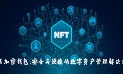 网页加密钱包：安全与便捷的数字资产