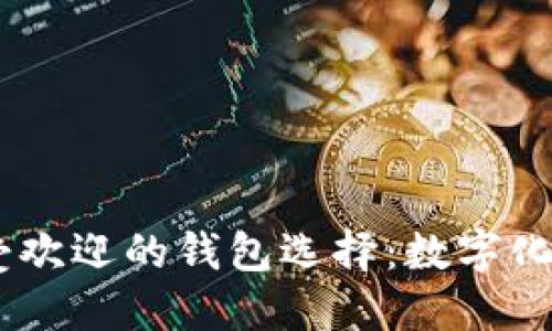 : 2023年父亲节最受欢迎的钱包选择:数字化与经典款的完美结合