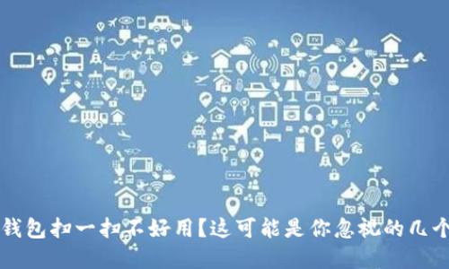 数字钱包扫一扫不好用?这可能是你忽视的几个问题!
