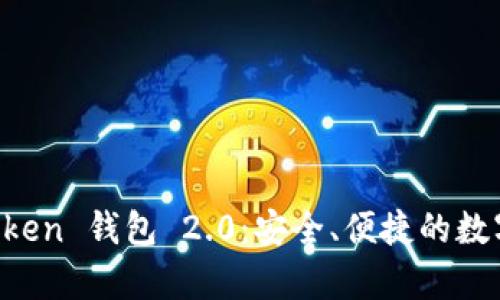 全面解析 imtoken 钱包 2.0:安全、便捷的数字货币管理工具
