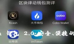 全面解析 imtoken 钱包 2.0：安全、便捷