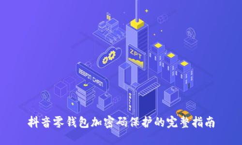 抖音零钱包加密码保护的完整指南