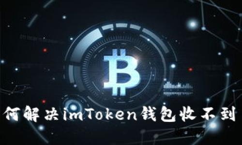 biatoti如何解决imToken钱包收不到币的问题?