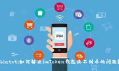 biatoti如何解决imToken钱包收不到币的问