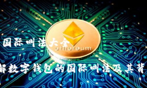 数字钱包国际叫法大全
全面了解数字钱包的国际叫法及其背后的意义