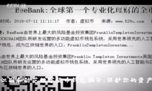 如何识别和防范数字货币钱包骗子:保护你的资产安全
