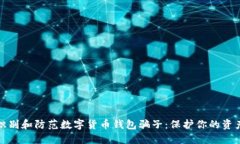 如何识别和防范数字货币钱包骗子：保