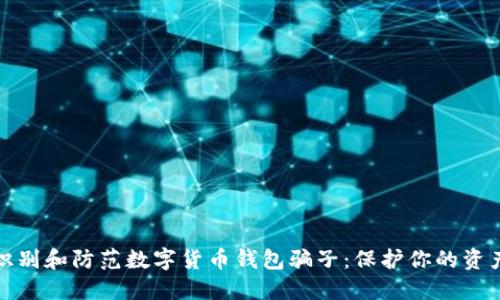 如何识别和防范数字货币钱包骗子:保护你的资产安全
