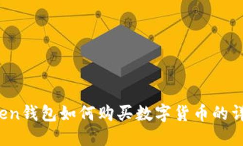 :imtoken钱包如何购买数字货币的详细指南