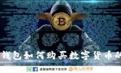 :imtoken钱包如何购买数字货币的详细指