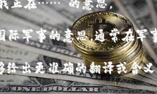 “im”可以有多种含义，具体取决于上下文。以下是几种常见的解释：

1. **即时通讯（Instant Messaging）**：在现代网络交流中，特别是在社交媒体和聊天应用中，“im”常常用于指代即时通讯的形式，比如通过WhatsApp、微信、QQ等进行的实时聊天。

2. **个人身份标识（Identity Management）**：在一些技术和网络安全的语境中，“IM”也可能指代个人身份管理，用于描述如何管理和保护用户的身份信息。

3. **图像处理（Image Manipulation）**：在计算机图形学和设计领域，“IM”可以指图像处理，涉及各种图像编辑和修改的技术。

4. **“我的”缩写**：在社交媒体上，“im”有时候也被用作“I’m”的缩写，表示“我正在……”的意思。

5. **国际军事（International Military）**：在某些情况下，它也可能代表国际军事的意思，通常在军事相关的讨论中使用。

在你需要的具体上下文中，可能还有其他的解释。请提供更多信息，以便我能够给出更准确的翻译或含义。