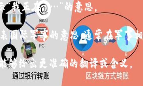 “im”可以有多种含义，具体取决于上下文。以下是几种常见的解释：

1. **即时通讯（Instant Messaging）**：在现代网络交流中，特别是在社交媒体和聊天应用中，“im”常常用于指代即时通讯的形式，比如通过WhatsApp、微信、QQ等进行的实时聊天。

2. **个人身份标识（Identity Management）**：在一些技术和网络安全的语境中，“IM”也可能指代个人身份管理，用于描述如何管理和保护用户的身份信息。

3. **图像处理（Image Manipulation）**：在计算机图形学和设计领域，“IM”可以指图像处理，涉及各种图像编辑和修改的技术。

4. **“我的”缩写**：在社交媒体上，“im”有时候也被用作“I’m”的缩写，表示“我正在……”的意思。

5. **国际军事（International Military）**：在某些情况下，它也可能代表国际军事的意思，通常在军事相关的讨论中使用。

在你需要的具体上下文中，可能还有其他的解释。请提供更多信息，以便我能够给出更准确的翻译或含义。