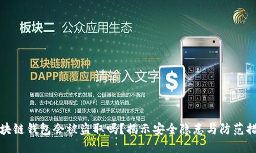 区块链钱包会被盗取吗?揭示安全隐患与防范措施
