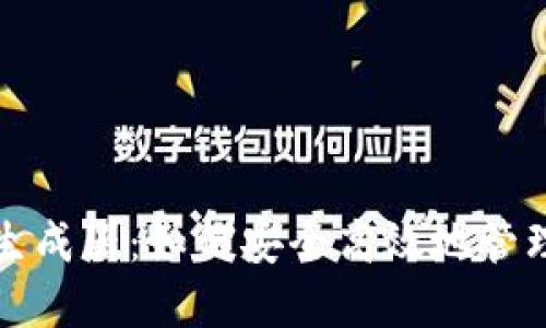 数字钱包余额生成器:如何安全高效地管理你的数字资产