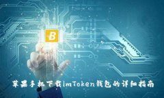 苹果手机下载imToken钱包的详细指南