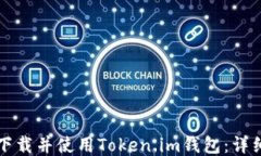 如何下载并使用Token.im钱包：详细指南