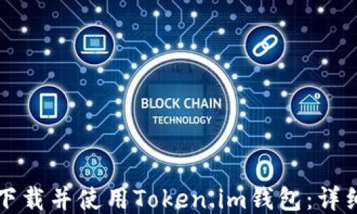 如何下载并使用Token.im钱包:详细指南