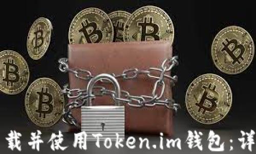 如何下载并使用Token.im钱包:详细指南