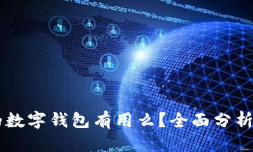 交通银行的数字钱包有用么？全面分析与使用指南
