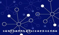 交通银行的数字钱包有用么？全面分析