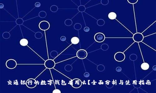 交通银行的数字钱包有用么？全面分析与使用指南