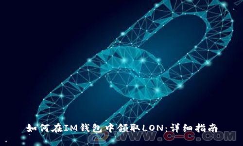 如何在IM钱包中领取LON:详细指南