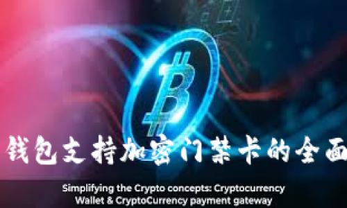 真我钱包支持加密门禁卡的全面解析