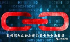 真我钱包支持加密门禁卡的全面解析