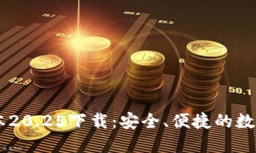 IM钱包最新版本20.25下载:安全、便捷的数字资产管理工具