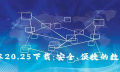 IM钱包最新版本20.25下载：安全、便捷