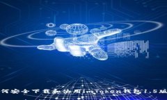 如何安全下载和使用imToken钱包1.5版本