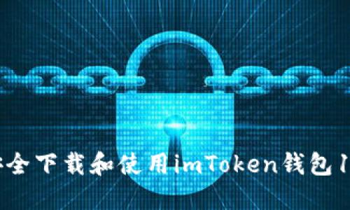 如何安全下载和使用imToken钱包1.5版本