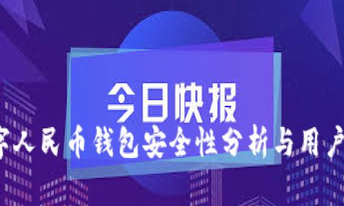 数字人民币钱包安全性分析与用户指南