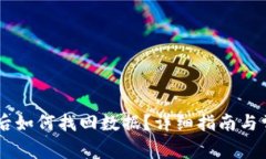 IM钱包卸载后如何找回数据？详细指南