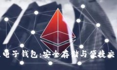 数字货币独立电子钱包：安全存储与便