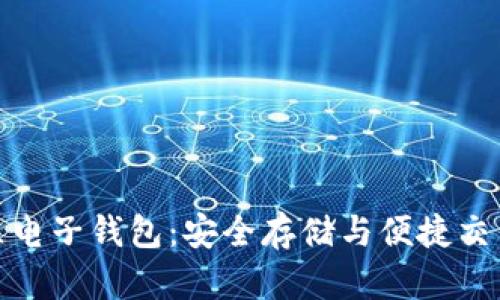 数字货币独立电子钱包:安全存储与便捷交易的最佳选择