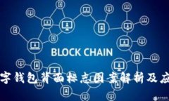 数字钱包背面标志图案解析及应用
